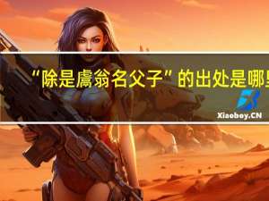 “除是鬳翁名父子”的出处是哪里