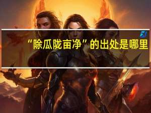 “除瓜陇亩净”的出处是哪里