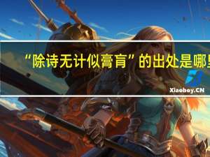 “除诗无计似膏肓”的出处是哪里