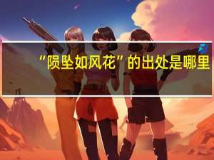 “陨坠如风花”的出处是哪里