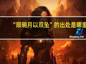 “陨明月以双坠”的出处是哪里