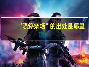 “陨箨条场”的出处是哪里