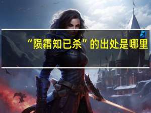 “陨霜知已杀”的出处是哪里