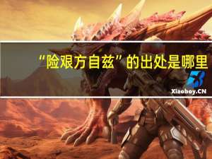 “险艰方自兹”的出处是哪里