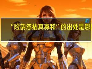 “险韵忽拈真寡和”的出处是哪里