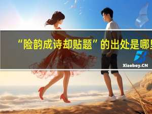 “险韵成诗却贴题”的出处是哪里