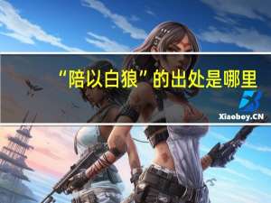 “陪以白狼”的出处是哪里