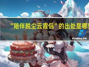 “陪伴脱尘云霞侣”的出处是哪里