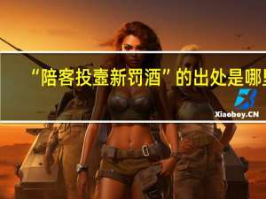 “陪客投壼新罚酒”的出处是哪里