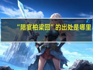 “陪宴柏梁回”的出处是哪里