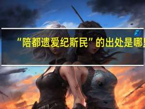 “陪都遗爱纪斯民”的出处是哪里