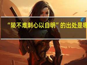 “陵不难刺心以自明”的出处是哪里