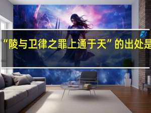 “陵与卫律之罪上通于天”的出处是哪里