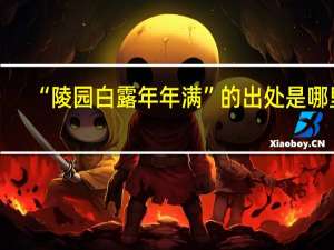 “陵园白露年年满”的出处是哪里