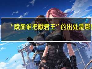 “陵图谁把献君王”的出处是哪里
