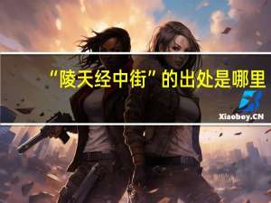 “陵天经中街”的出处是哪里