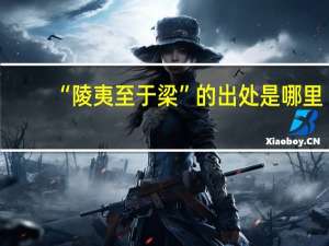 “陵夷至于梁”的出处是哪里