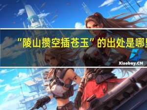 “陵山攒空插苍玉”的出处是哪里