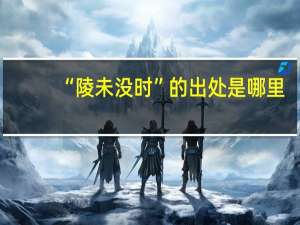 “陵未没时”的出处是哪里