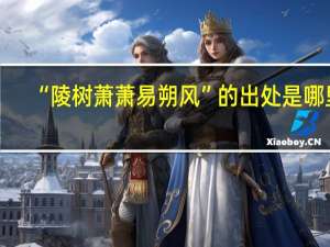 “陵树萧萧易朔风”的出处是哪里