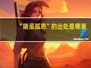 “陵虽孤恩”的出处是哪里