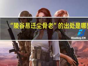 “陵谷易迁尘骨老”的出处是哪里