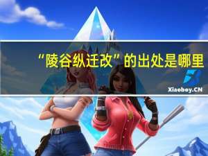 “陵谷纵迁改”的出处是哪里