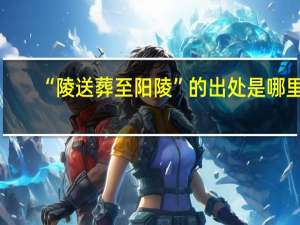 “陵送葬至阳陵”的出处是哪里