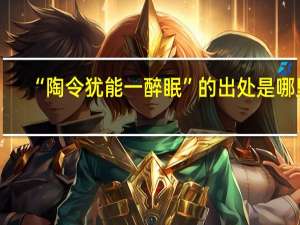 “陶令犹能一醉眠”的出处是哪里