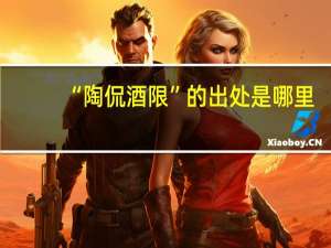 “陶侃酒限”的出处是哪里