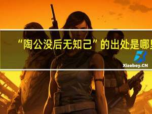 “陶公没后无知己”的出处是哪里