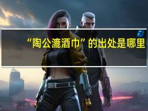 “陶公漉酒巾”的出处是哪里