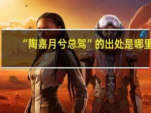 “陶嘉月兮总驾”的出处是哪里