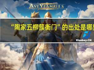 “陶家五柳簇衡门”的出处是哪里