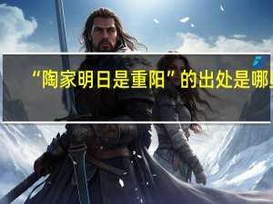 “陶家明日是重阳”的出处是哪里