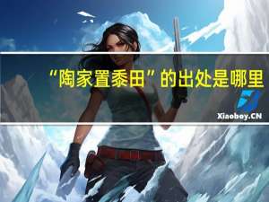 “陶家置黍田”的出处是哪里