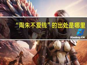 “陶朱不爱钱”的出处是哪里