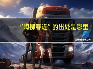 “陶柳春近”的出处是哪里