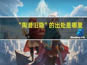“陶潜旧隐”的出处是哪里