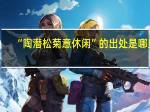 “陶潜松菊意休闲”的出处是哪里