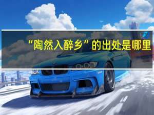 “陶然入醉乡”的出处是哪里