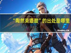 “陶然美酒酣”的出处是哪里