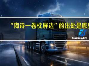 “陶诗一卷枕屏边”的出处是哪里