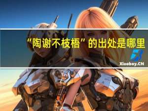 “陶谢不枝梧”的出处是哪里