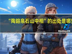 “陶鎔泉石山中相”的出处是哪里