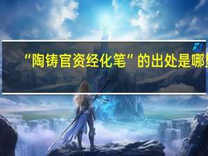 “陶铸官资经化笔”的出处是哪里