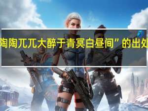 “陶陶兀兀大醉于青冥白昼间”的出处是哪里