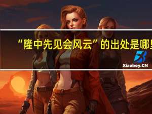 “隆中先见会风云”的出处是哪里