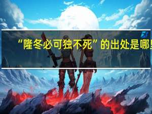 “隆冬必可独不死”的出处是哪里