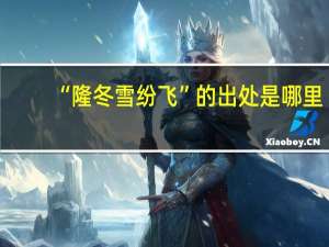“隆冬雪纷飞”的出处是哪里